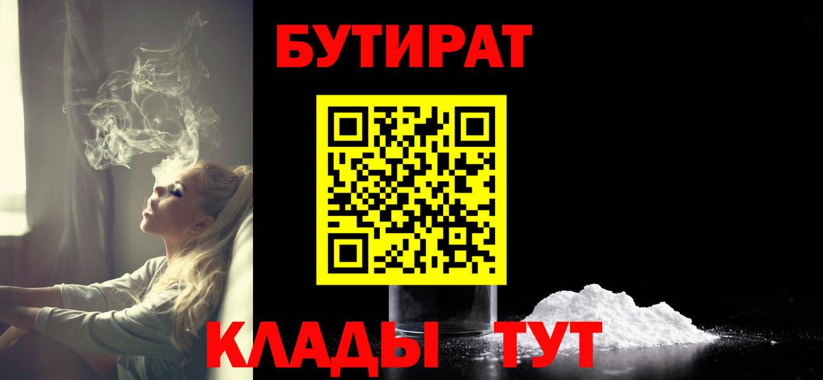 Бутират  БУТИРАТ бутандиол  Вход с VPN  Отрадное 